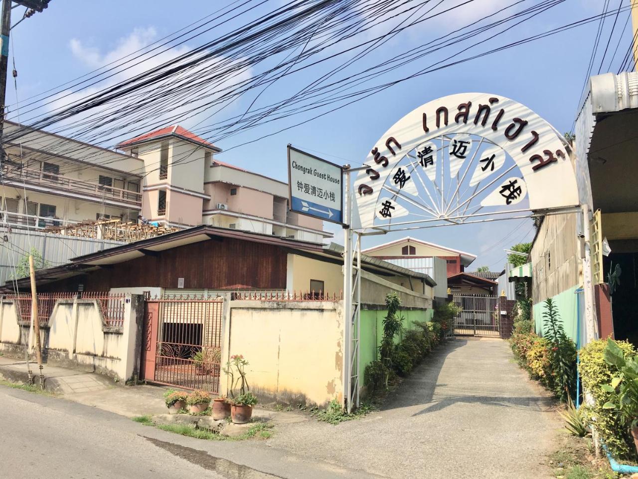 Chongrak Guesthouse 清邁 外观 照片